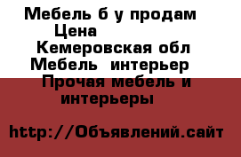 Мебель б/у продам › Цена ­ 500-3000 - Кемеровская обл. Мебель, интерьер » Прочая мебель и интерьеры   